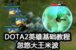 DOTA2英雄基础视频教程 忽悠大王米波
