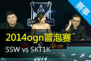 SSW vs SKT1K OGN冒泡赛完整版视频