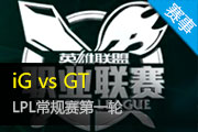 2015LPL iG vs GT