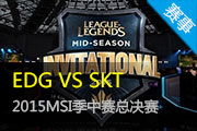LOL2015MSI季中赛总决赛 EDG vs SKT