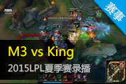 Ӣ������2015LPL�ļ��� M3 vs King