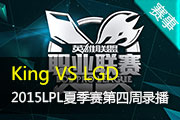 2015LPL夏季赛第四周 King VS LGD