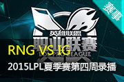 2015LPL夏季赛第四周比赛 RNG VS IG