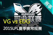 LPL夏季赛常规赛录播视频 VG vs EDG
