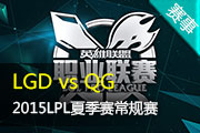 LPL夏季赛常规赛录播视频 LGD vs QG