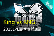 LPL夏季赛第8周视频 King vs RNG