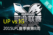 LPL夏季赛第8周视频 UP vs IG