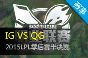 LPL夏季赛季后赛半决赛 QG vs IG