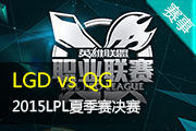 LPL季后赛决赛第一场 LGD vs QG