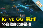 IG vs QG 3 2015ȫܾѡ