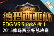 2015德玛西亚杯总决赛 EDG VS Snake