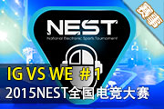 NEST2015英雄联盟4/1 WE vs IG 第1场