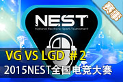 NEST2015英雄联盟4/1 LGD vs VG #2