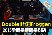 半决赛 Doublelift vs Froggen
