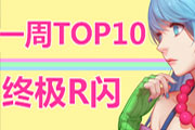 一周精彩TOP10：R闪的究极玩法