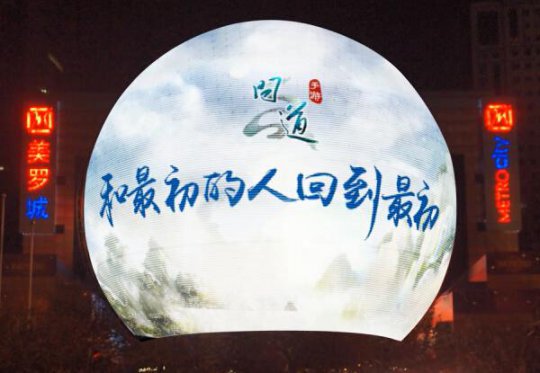 《问道》手游上海美罗城广告