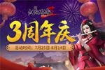 《剑网2新传》周年庆来袭 7月25日狂欢开启