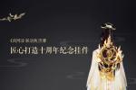 《剑网3》联动陕历博 打造十周年纪念挂件