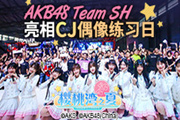 AKB48 Team SHCJ  ԼAKB48ӣ֮ġ