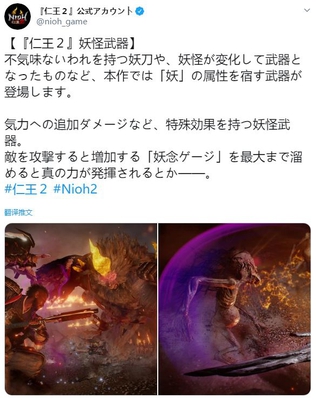 《仁王2》公开全新“妖怪武器”由妖所变