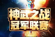 名动天下――2017神武之战冠军联赛