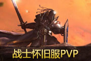 Weilin-PVP：魔兽世界60级怀旧服战士PVP