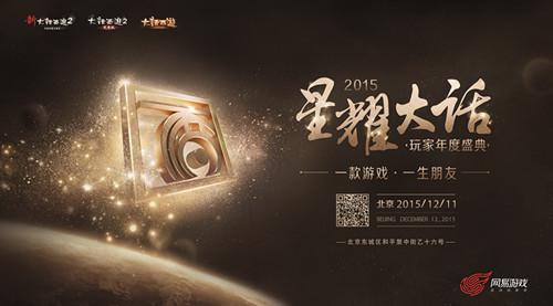 星耀大话·玩家年度盛典邀你12月11日北京见