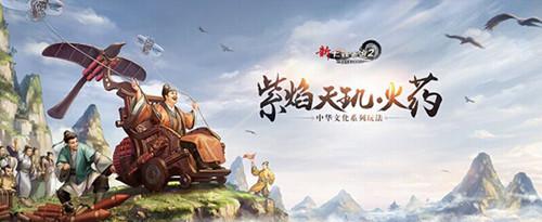 新大话2中华文化系列玩法“紫焰天玑·火药”即将来袭